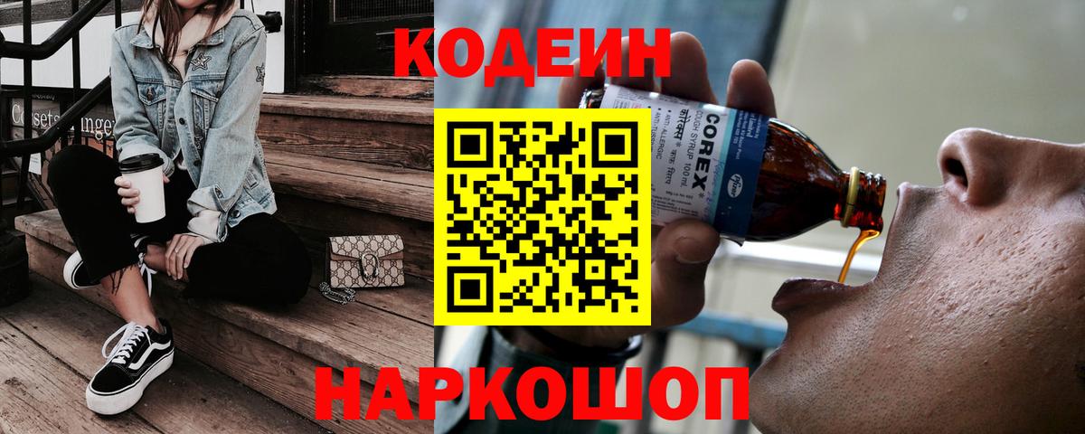 Codein Purple Drank  Кодеин напиток Lean (лин)  Вход с VPN  Тихорецк 